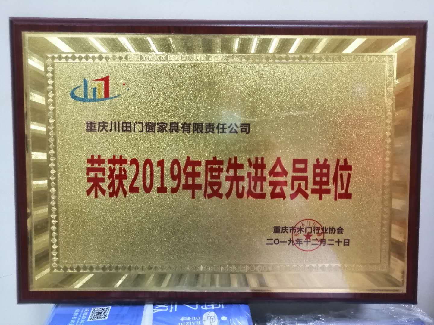 榮獲2019年度先進(jìn)會(huì)員單位